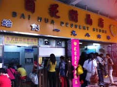 门面-百花传统甜品店(原址店)