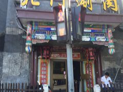 -北门涮肉·铜锅涮肉(南锣鼓巷店)