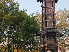 -东水关遗址公园
