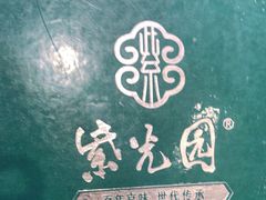 -紫光园·烤鸭(吕家营店)