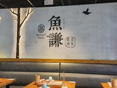 大堂-鱼谦脆皮烤鱼(华阳城店)
