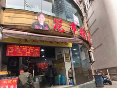 门面-花市豌杂面(民生路店)