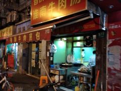 门面-牛煎里牛肉煎包淮南牛肉汤(广东路店)