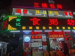 门面-南记食粥坊·宵夜大排档(南桂店)