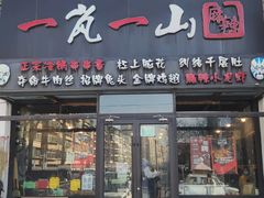 门面-一岚一山(角门总店)