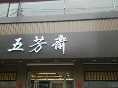 -五芳斋(中山大道总店)