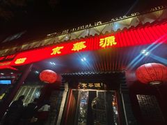 -清真·京华源铜锅涮肉(丰庆店)