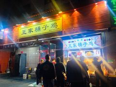 门面-清真·王家桶子鸡
