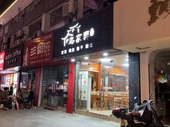 -乌家弄传统美食(新华路店)