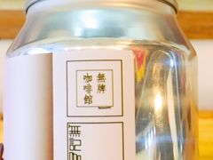 -无牌咖啡&酒馆
