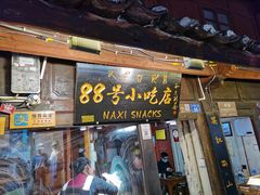 门面-88号小吃店·经典云南菜·地道纳西美食