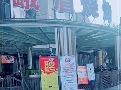 门面-峨眉烧烤(宝龙广场店)