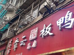-章云板鸭(总店)