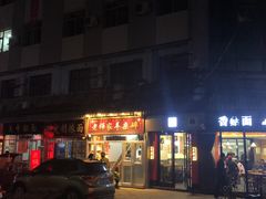 -老师家羊杂碎(延安总店)