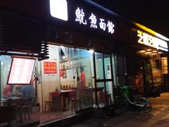 门面-大石人家鱿鱼面馆(大石西路总店)