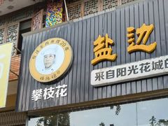 -攀枝花·任德琼·盐边羊肉米线