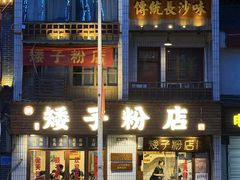 -矮子粉店1985·长沙米粉(湘春路店)