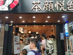 门面-茶颜悦色(岳麓山顶店)