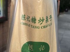 -陈记栗子(长宁路店)