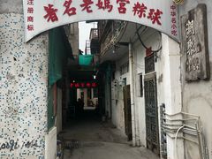 门面-老妈宫粽球