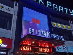 -时代Party·K(三湘商业广场店)