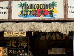 -椰椰大吉(侨港店)