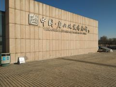 -中国唐山地震博物馆