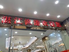 门面-湛江渔港·大排档(乐园路总店)