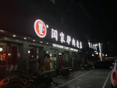 门面-闫家驴肉老店(华电一校店)