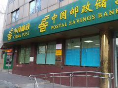 -中国邮政储蓄银行北京西城区车公庄营业所