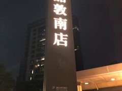 -诚品书店(敦南店)