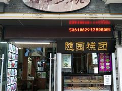 门面-随园糕团(狮子桥店)