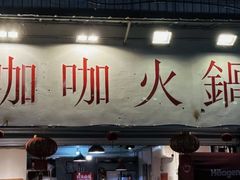 -咖咖火锅(老店)