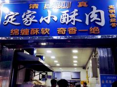门面-定家小酥肉·清真(回民街店)