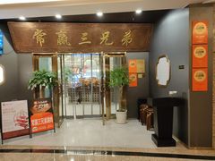-常赢三兄弟·清真涮肉(崂山路总店)