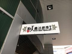 -Mr.J义法厨房(北医店)
