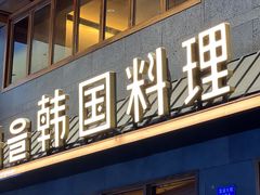 门面-春熙台韩国料理·章鱼肥牛(西丽店)