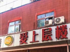 门面-爱上层楼咖啡馆(为公桥店)