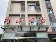 -深山老屋(张江店)