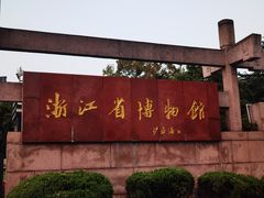 -浙江省博物馆(孤山馆区)