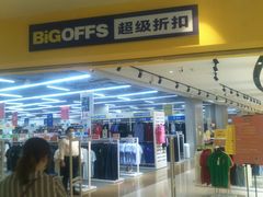 -BIGOFFS 超级折扣(仁恒伊势丹店)