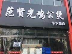 门面-范贤光鸡公煲(平乐园总店)
