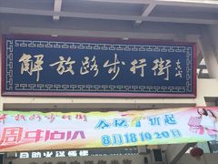 门面-解放路步行街                