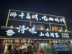 -浔味·山屿湖·正宗淳牌全鱼宴老字号