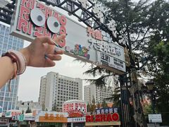 -大学城夜市