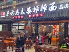 -秦云老太婆摊摊面(全国总店)