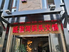 -纸盐河码头火锅(十八梯店)