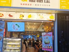 门面-糖糖屋•糖水•雪花冰店(时尚天河店)