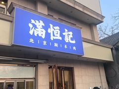 -牛街清真满恒記(平安里西大街店)