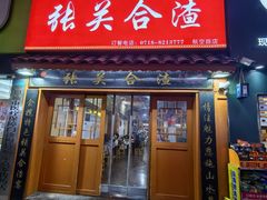 -张关合渣(航空大道店)